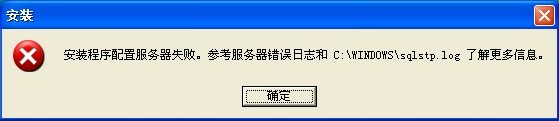 安裝程序配置服務(wù)器失敗