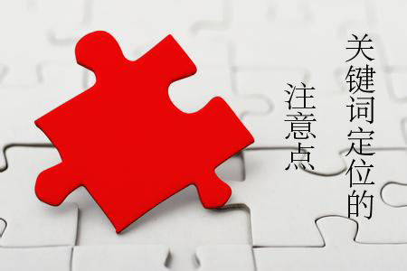 做網(wǎng)站中網(wǎng)站關(guān)鍵詞如何定位